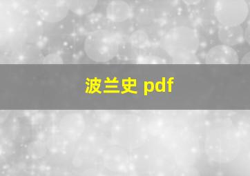 波兰史 pdf